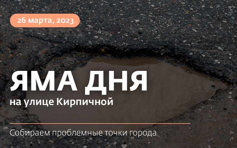 Яма дня: улица Кирпичная в Ижевске покрыта выбоинами