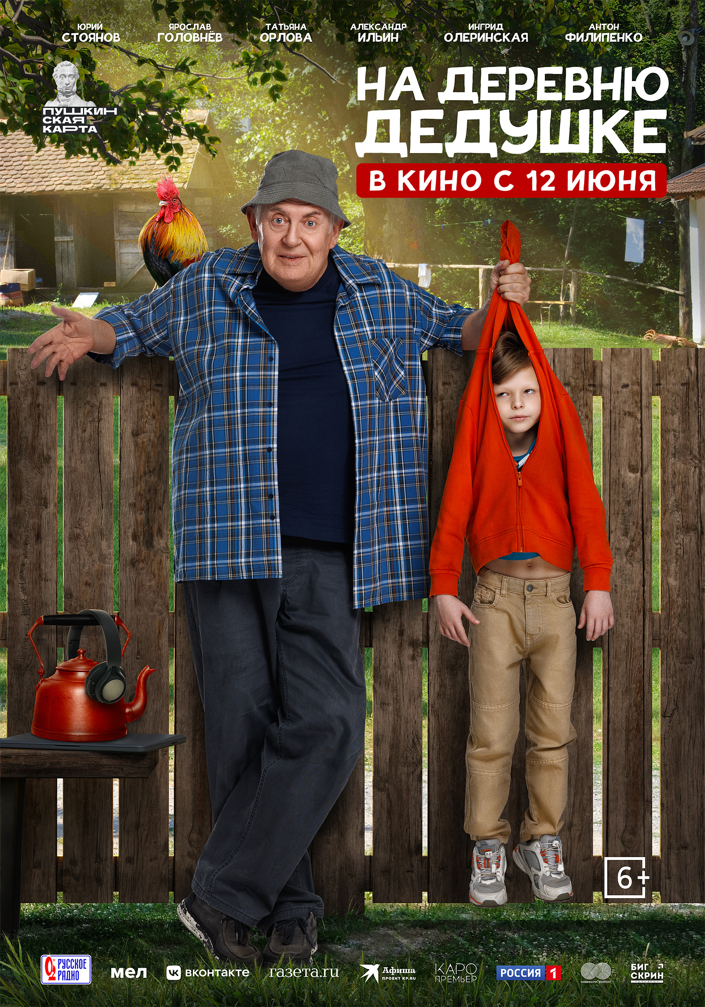 На деревню дедушке