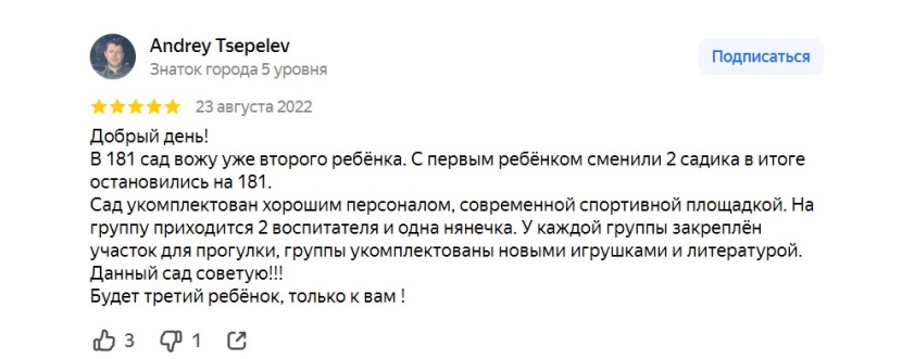 Положительный отзыв на Яндекс Картах о детском садике №181