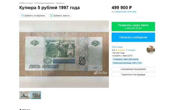 Житель Ижевска продает 5-рублевую купюру за полмиллиона рублей