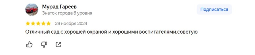 Положительный отзыв на Яндекс Картах о детском садике №181