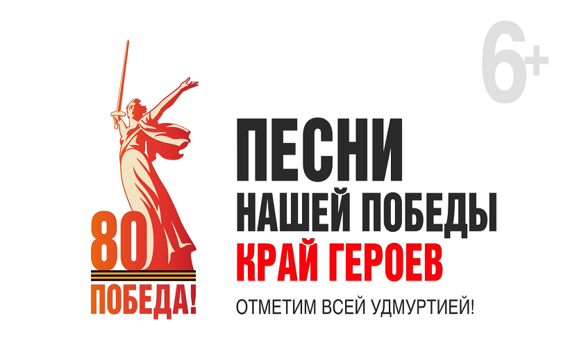 9 мая, 19:00 – гала-концерт «Песни нашей Победы. Край героев» на Центральной площади Ижевска
