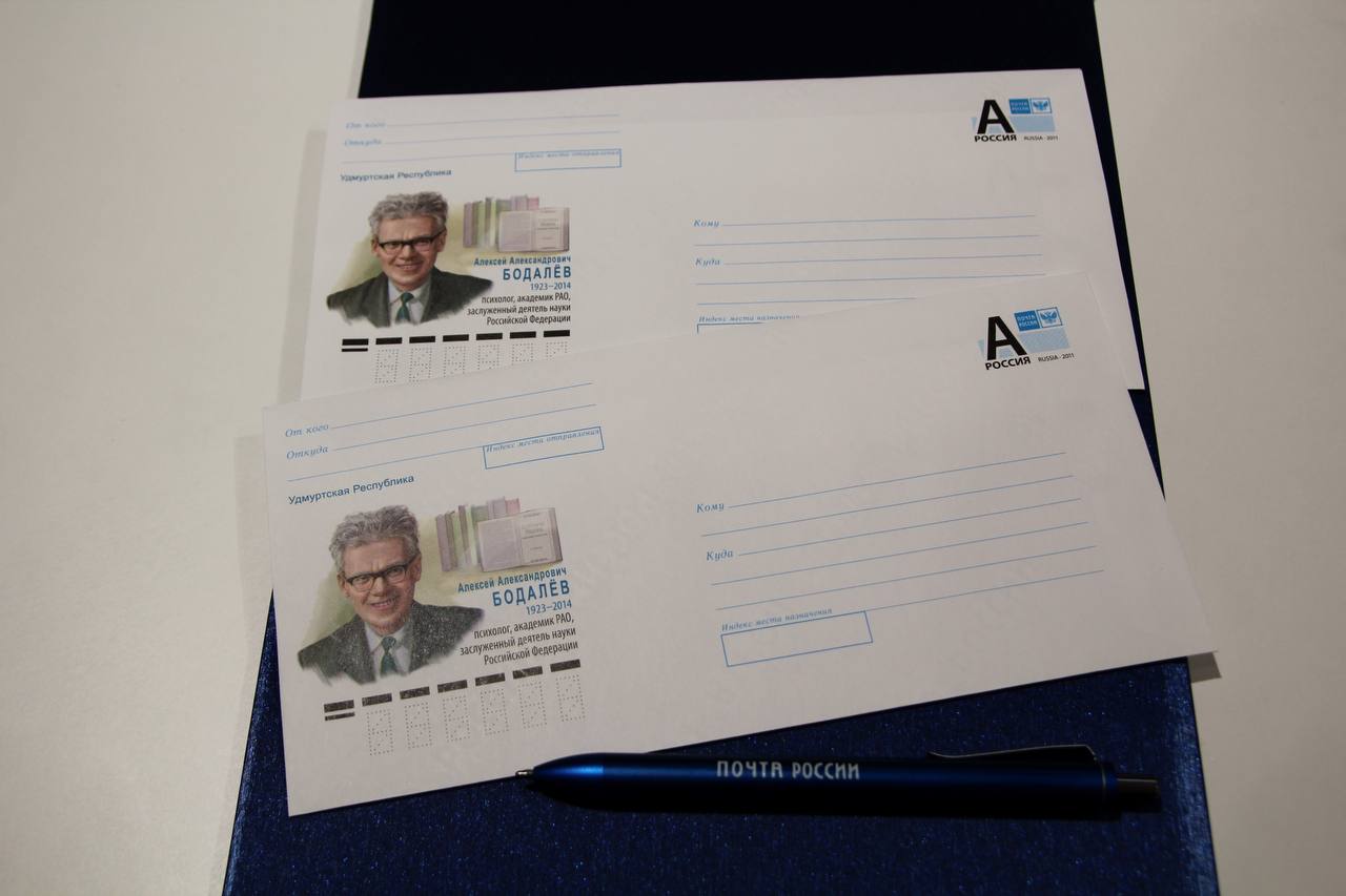 В Удмуртии выпустили почтовые конверты в честь 100-летия уроженца Сарапула Алексея Бодалева