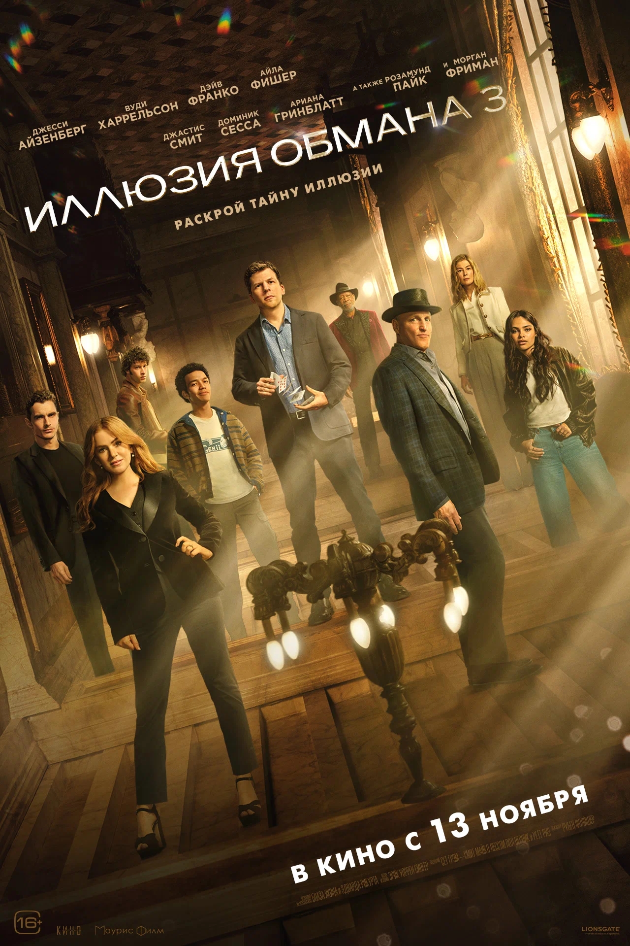 Трейлер к фильму "Иллюзия обмана 3" (12+)
