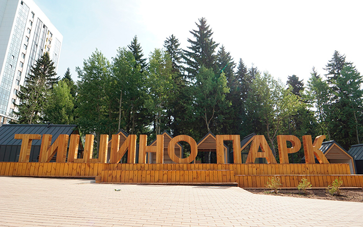Близость к природе и тематические зоны: как выглядит парк Тишино в Ижевске после ремонта