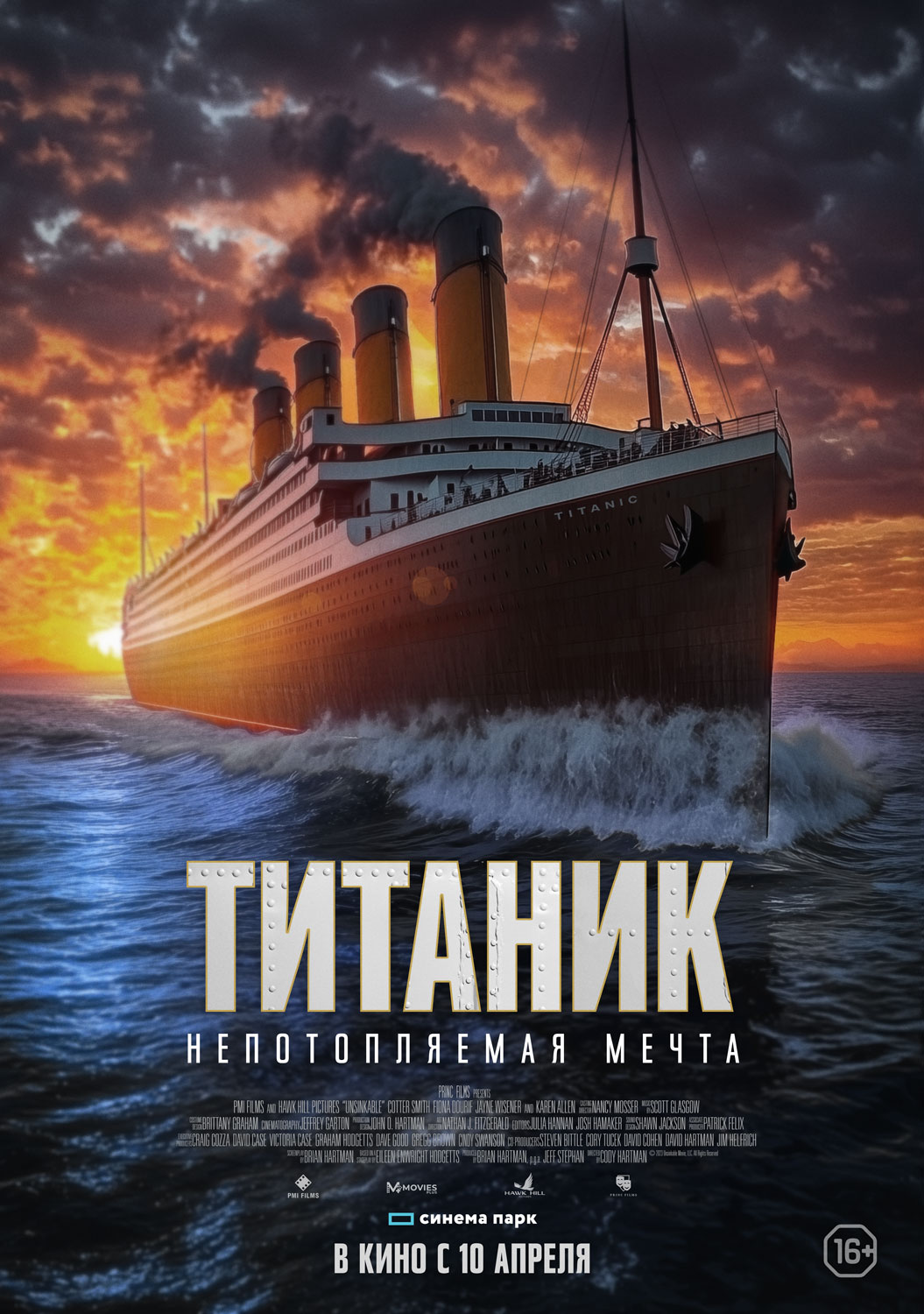 Титаник. Непотопляемая мечта