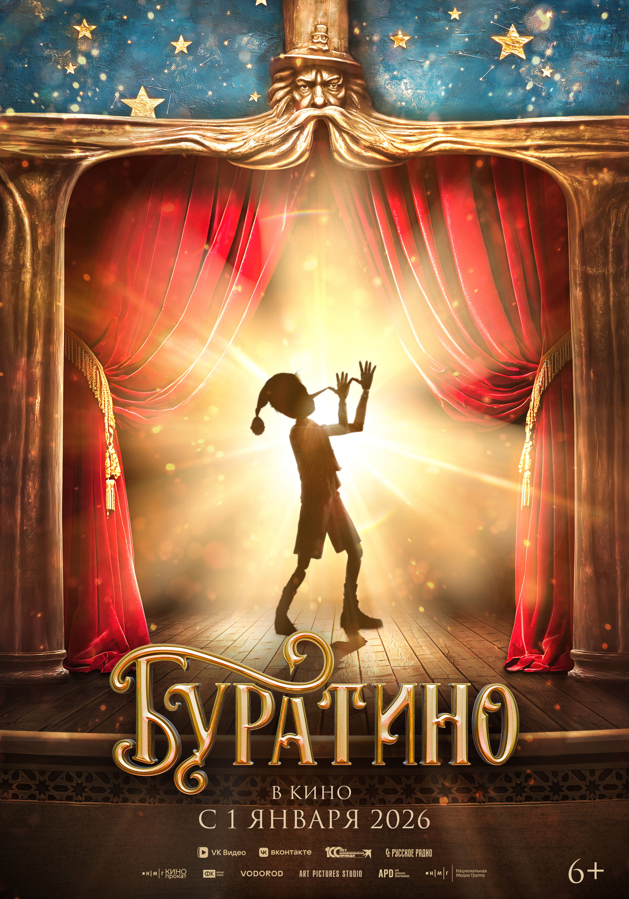 Буратино