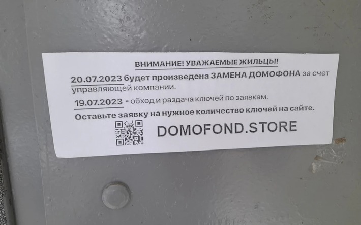 В Ижевске мошенники развешивают в подъездах объявления о замене ключей
