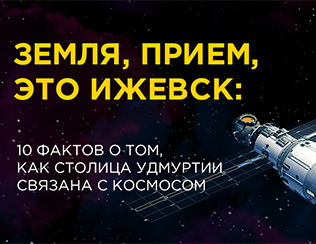 Земля, прием, это Ижевск: 10 фактов о том, как столица Удмуртии связана с космосом
