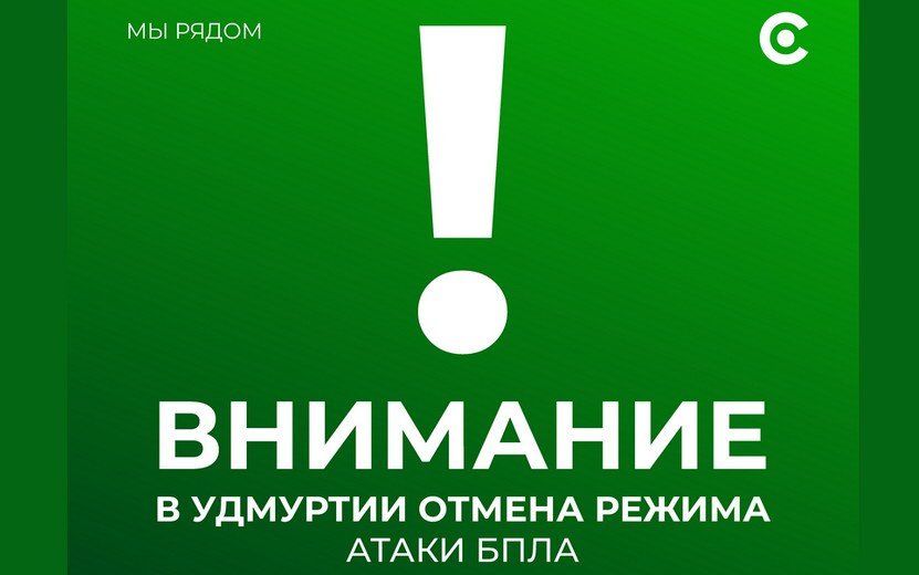 Режим «Опасное небо» снят в Удмуртии