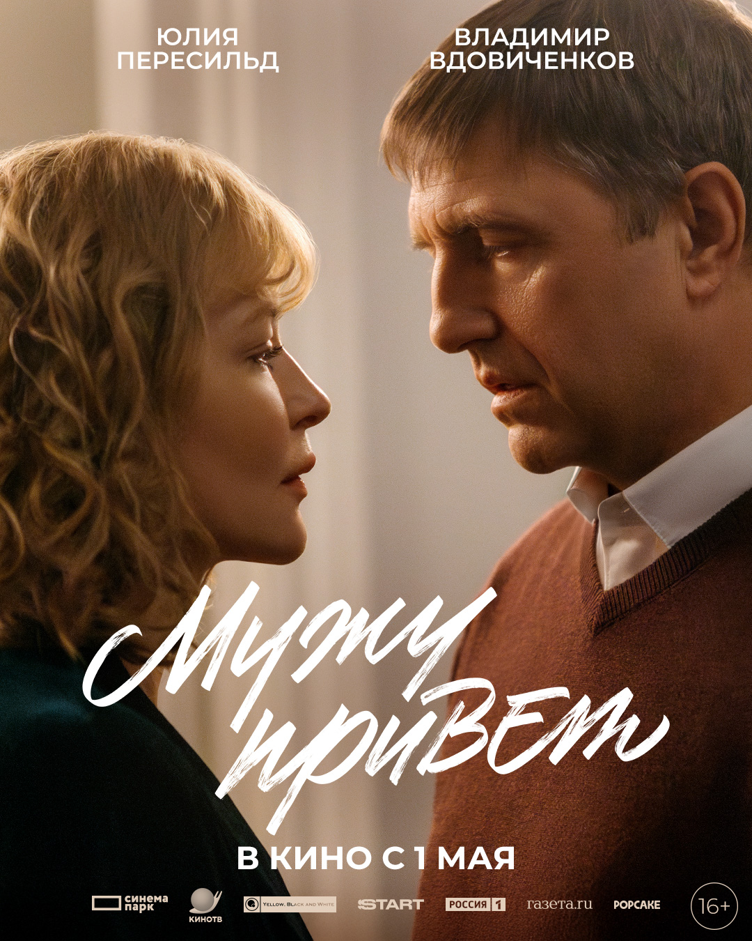 Мужу привет