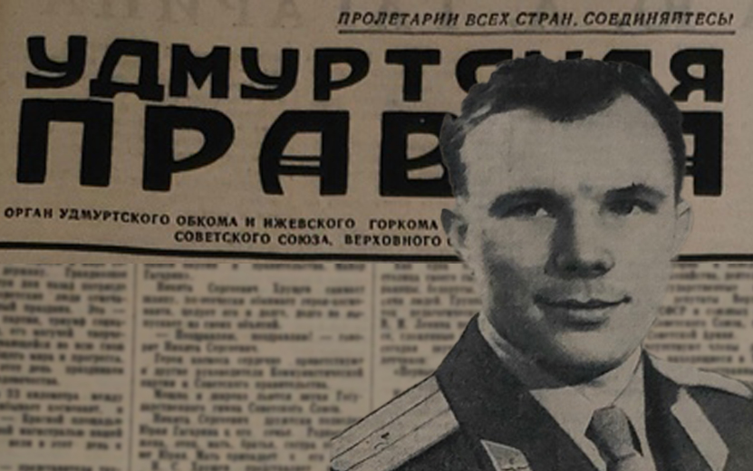 Как писали о полете Гагарина в ижевских газетах