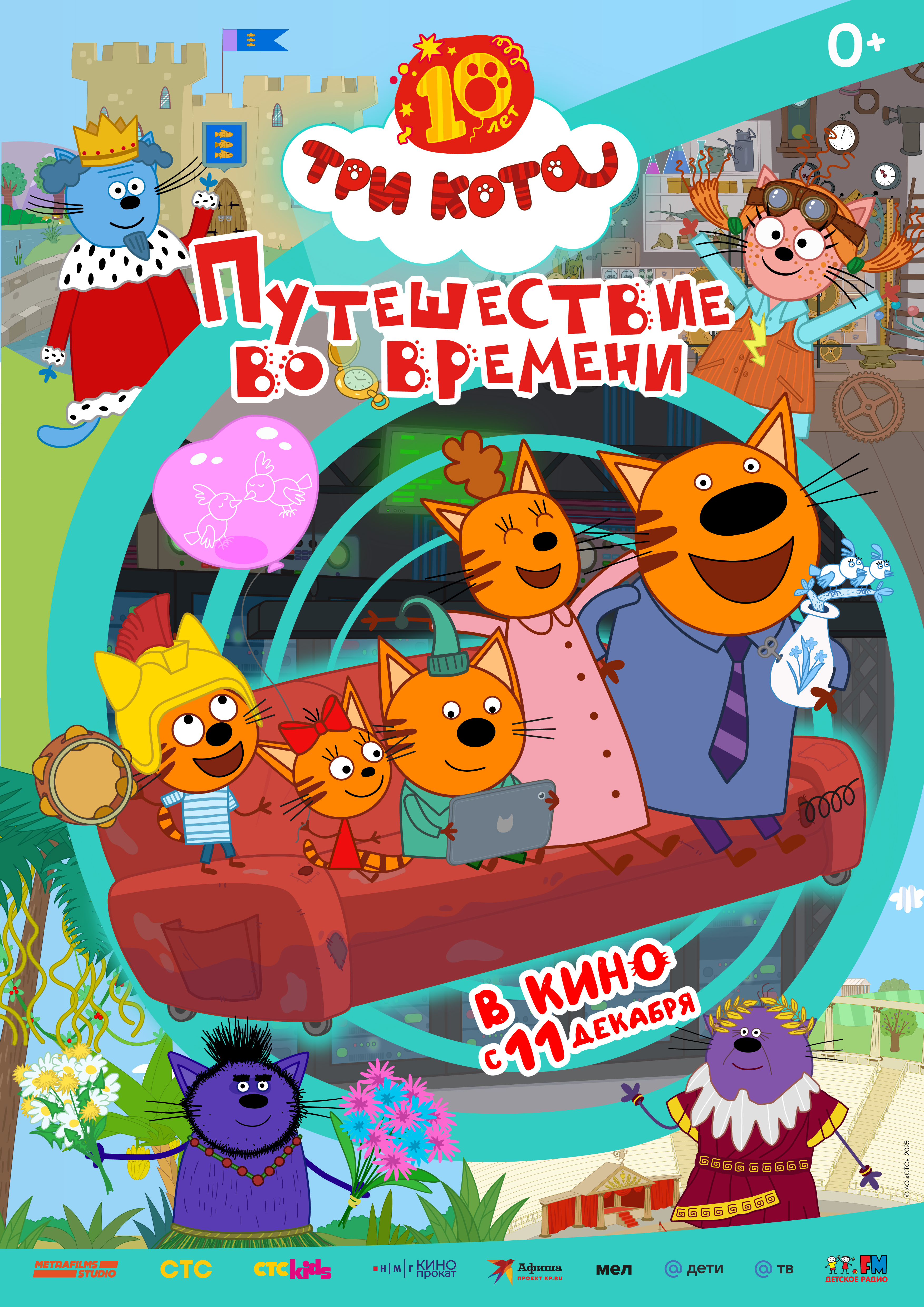 Три кота. Путешествие во времени