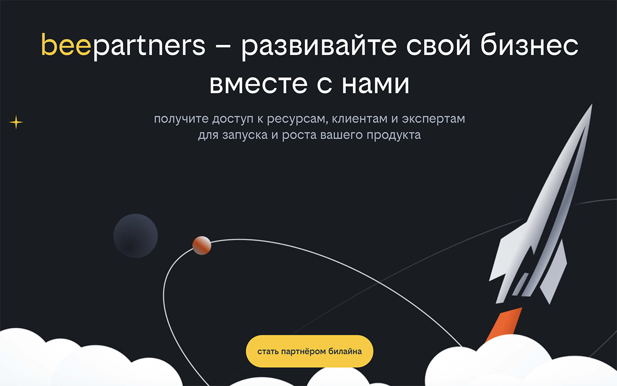 Билайн запустил beepartners — платформу для совместного развития бизнеса