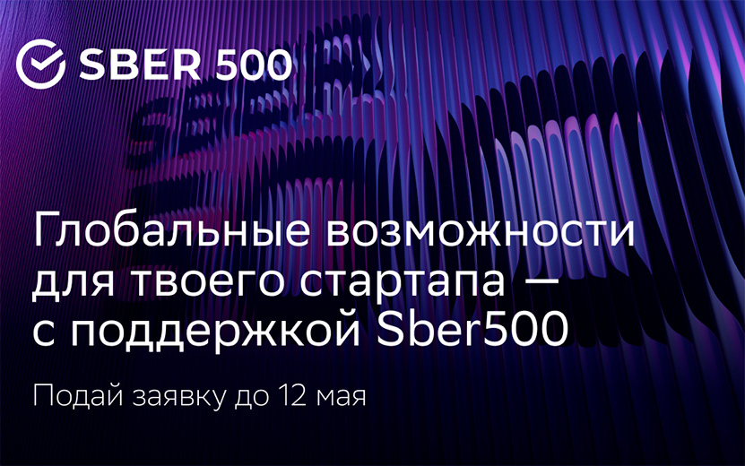 Заявка на успех: открыт шестой набор стартапов в международный акселератор Sber500