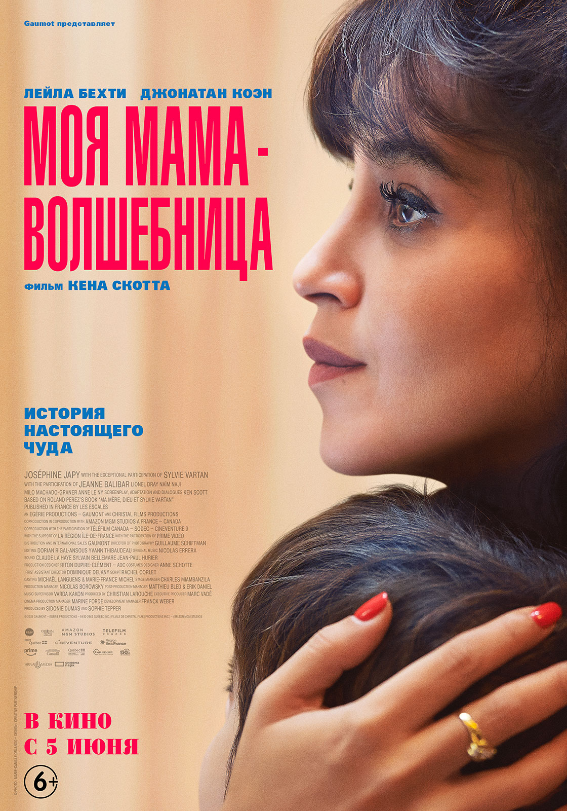 Моя мама — волшебница