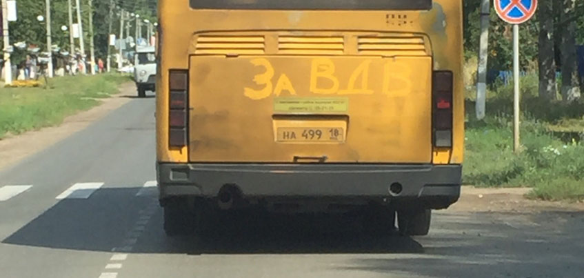 В Завьялово в Удмуртии ездит автобус с надписью: «За ВДВ»