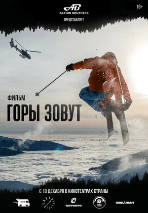 Горы зовут