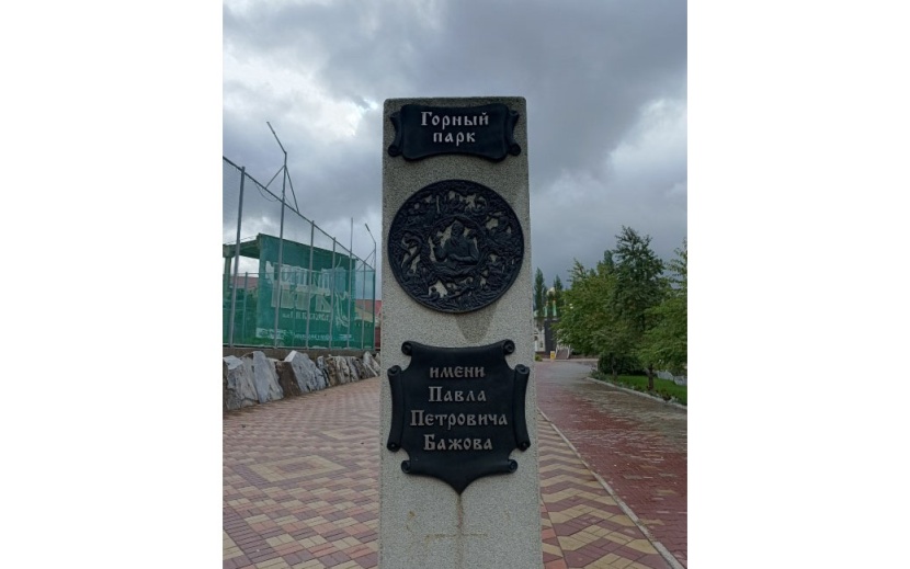 Стелла на входе в Горный парк