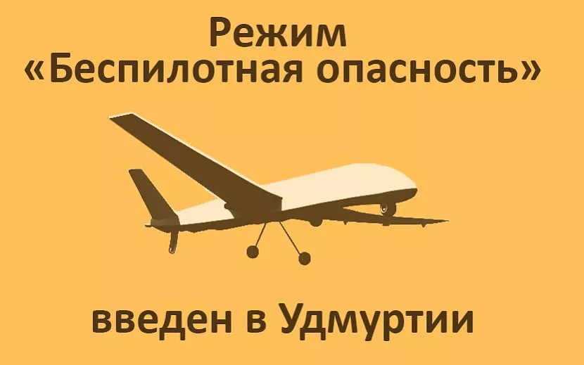 В Удмуртии ввели режим «Беспилотная опасность» 8 сентября в 08:20