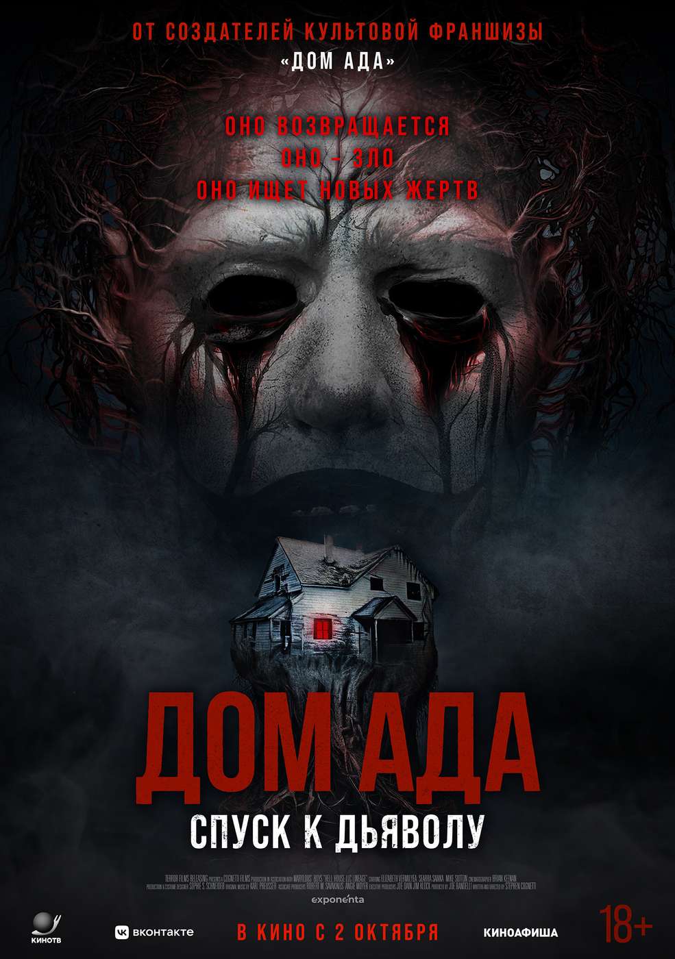 Дом ада: Спуск к дьяволу