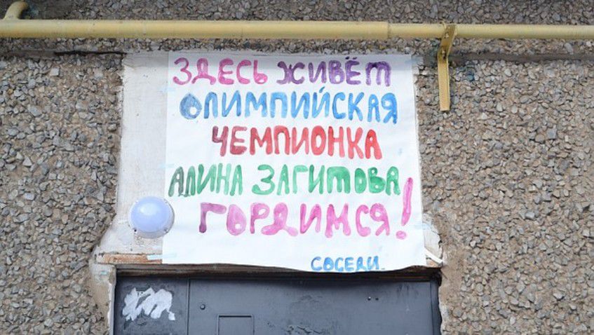 Фотофакт: В Ижевске в доме, где живет Алина Загитова, появился плакат в ее честь