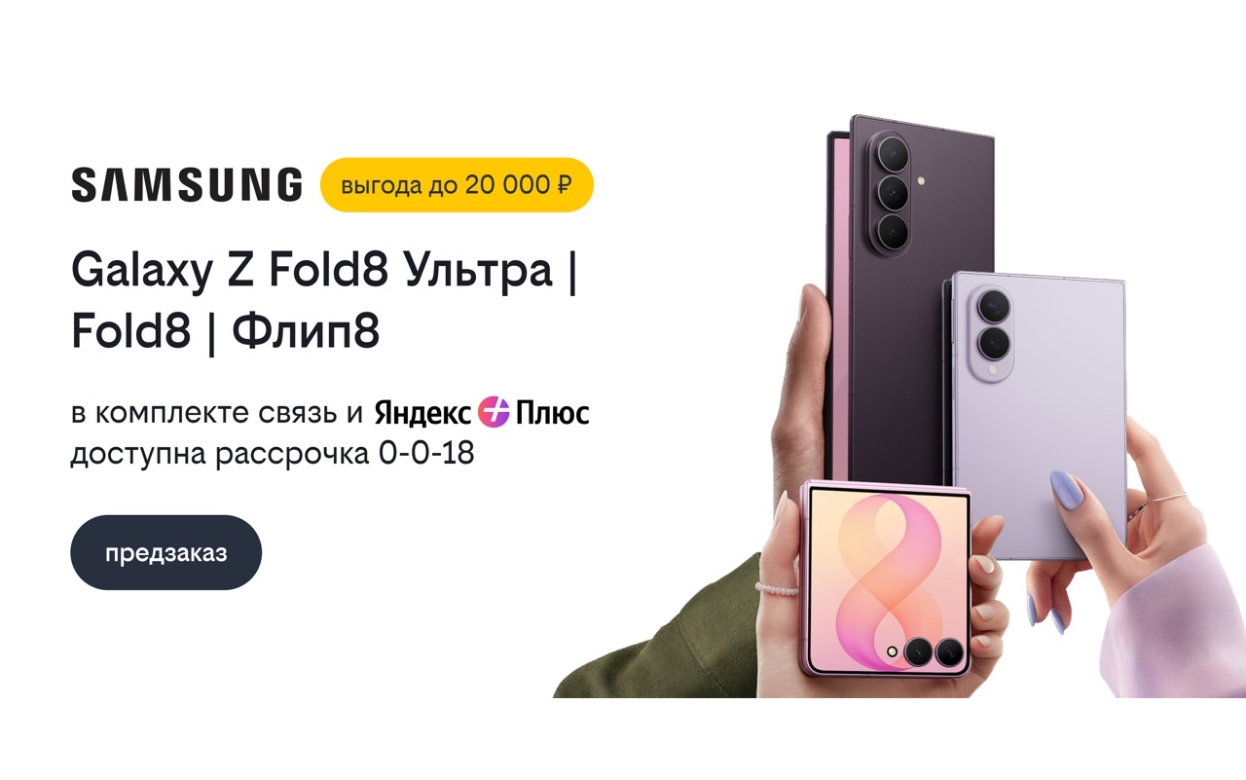 Билайн открыл предзаказ на Samsung Galaxy Z Fold8 Ультра, Galaxy Z Fold8 и Galaxy Z Флип8 со скидкой до 20 000 рублей