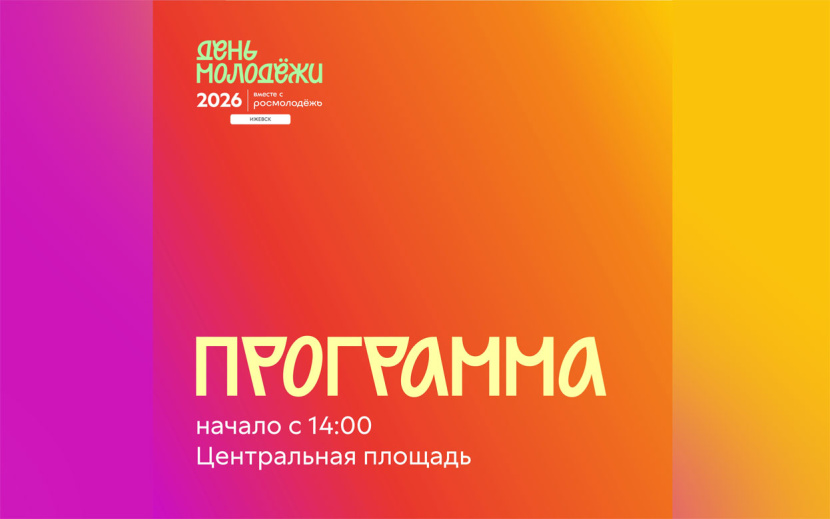 Программа Дня молодежи