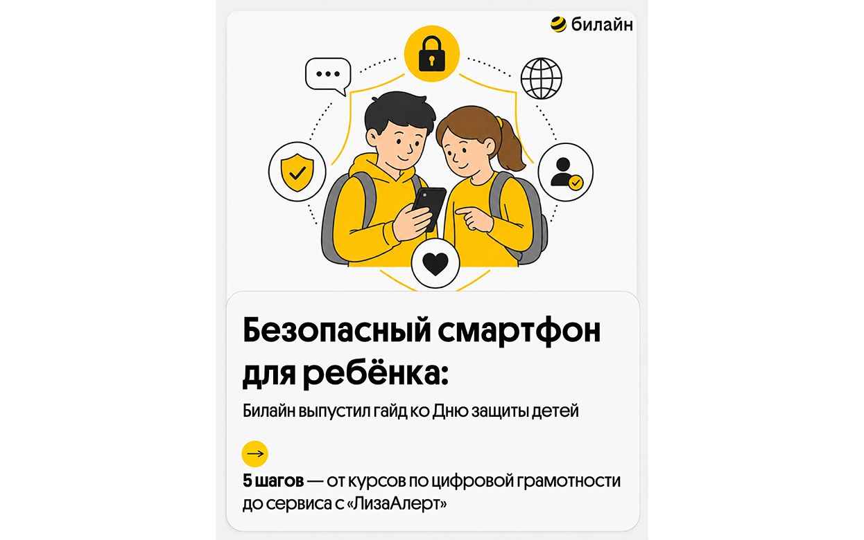 Безопасный смартфон для ребёнка: Билайн выпустил гайд ко Дню защиты детей