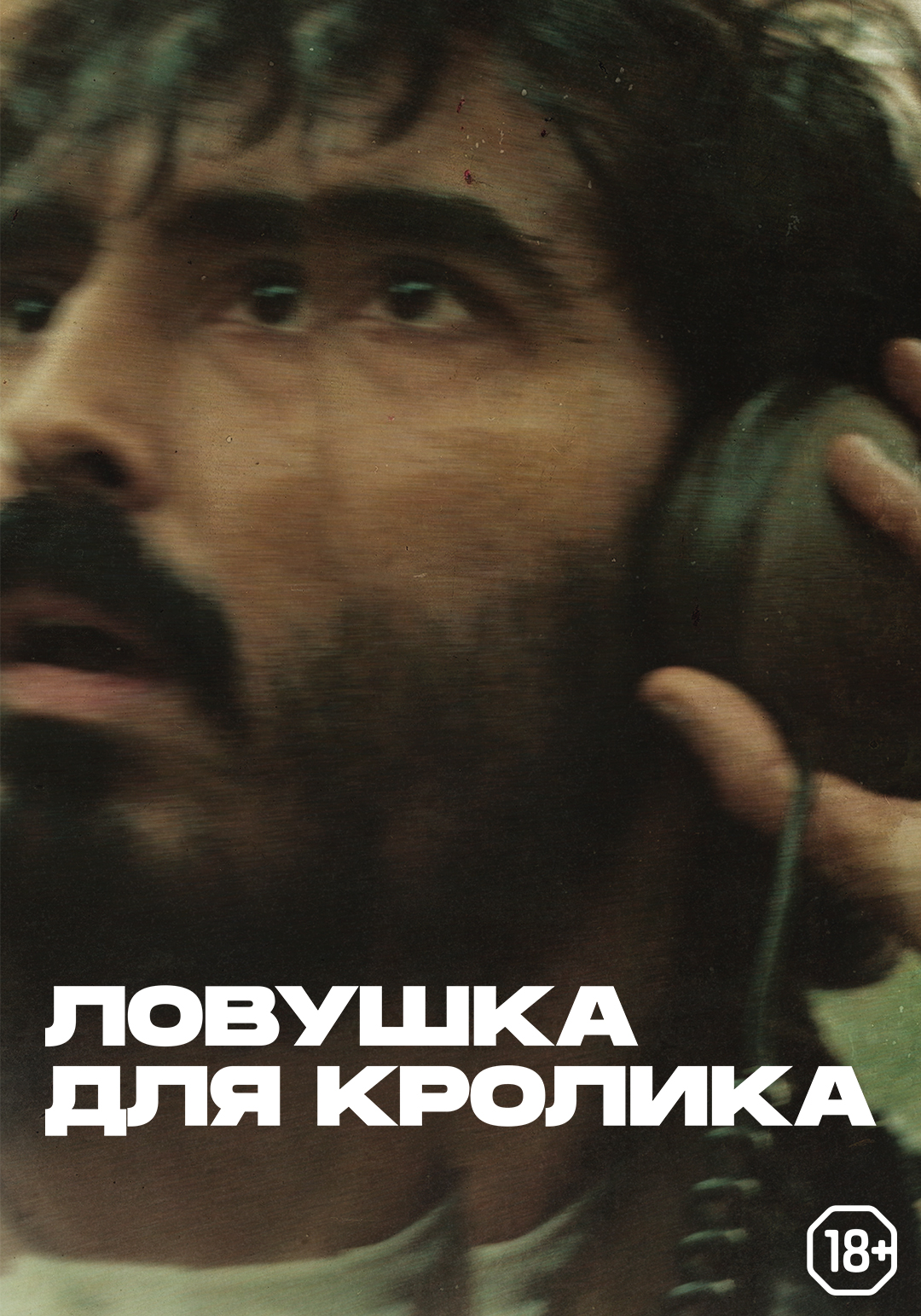 Ловушка для кролика