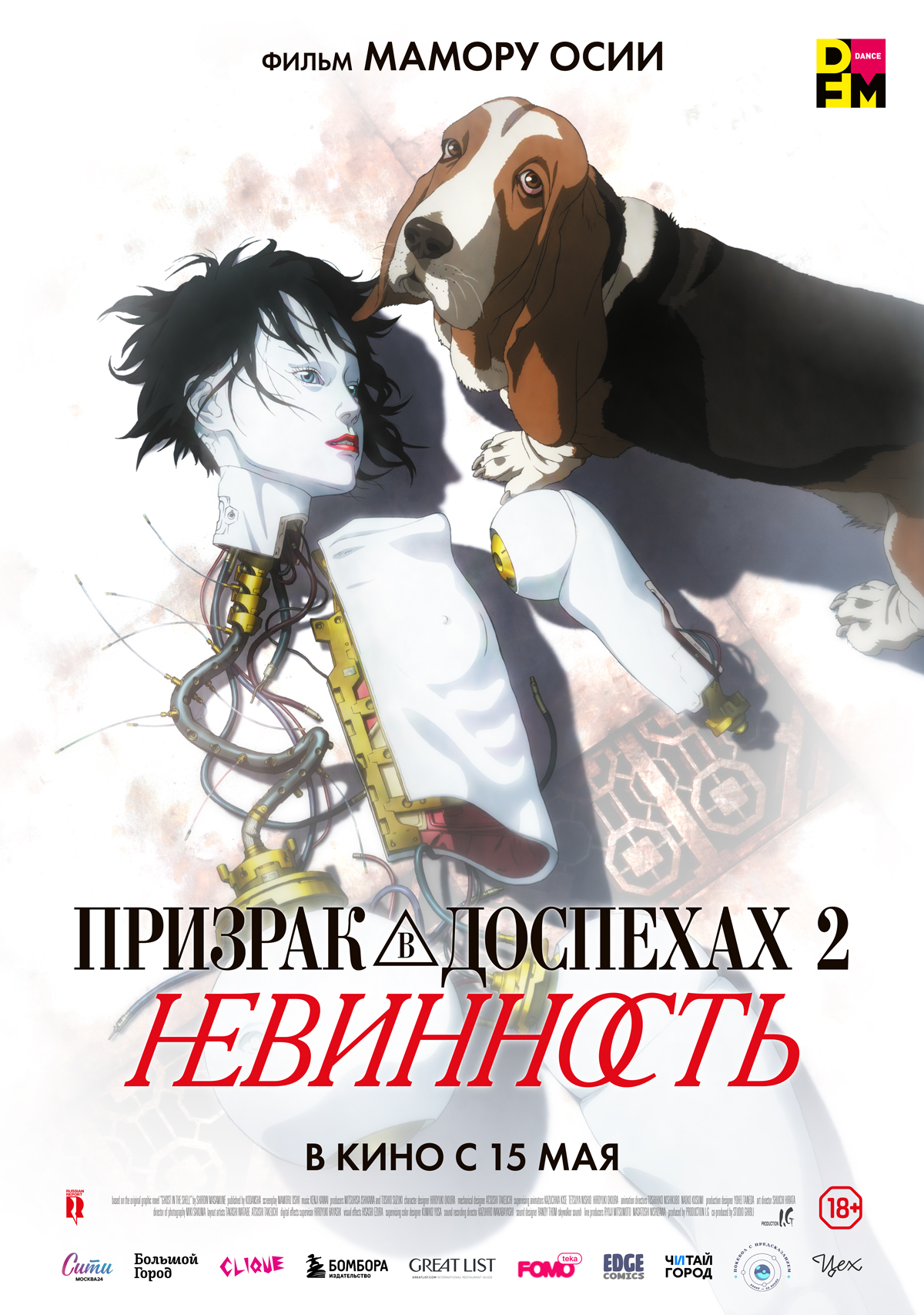 Призрак в доспехах: Невинность