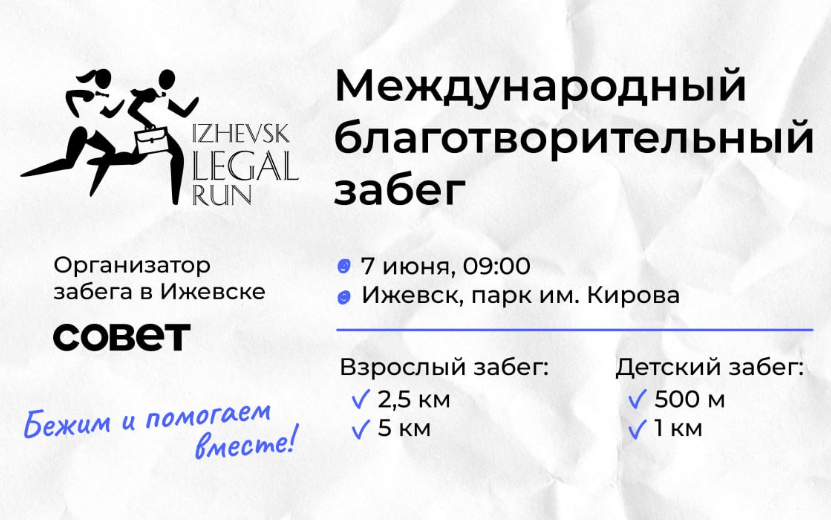 Благотворительный забег Izhevsk Legal Run 2025 в Парке им. Кирова