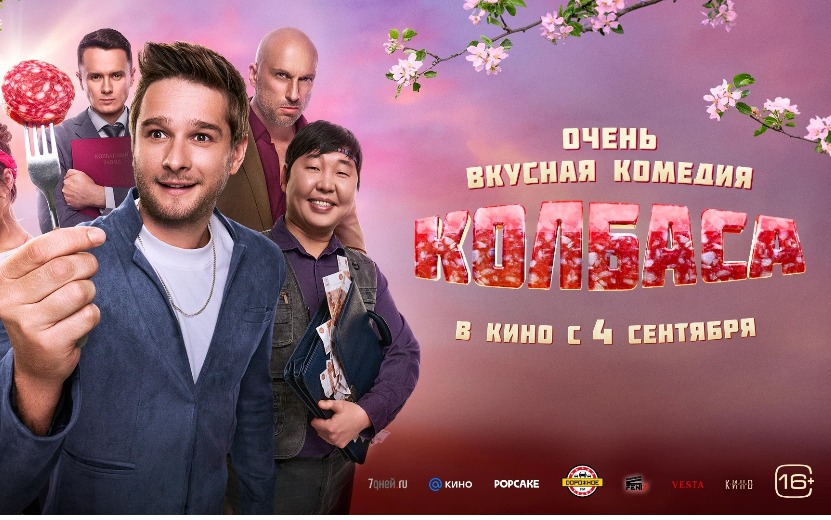 Трейлер к фильму "Колбаса" (12+)