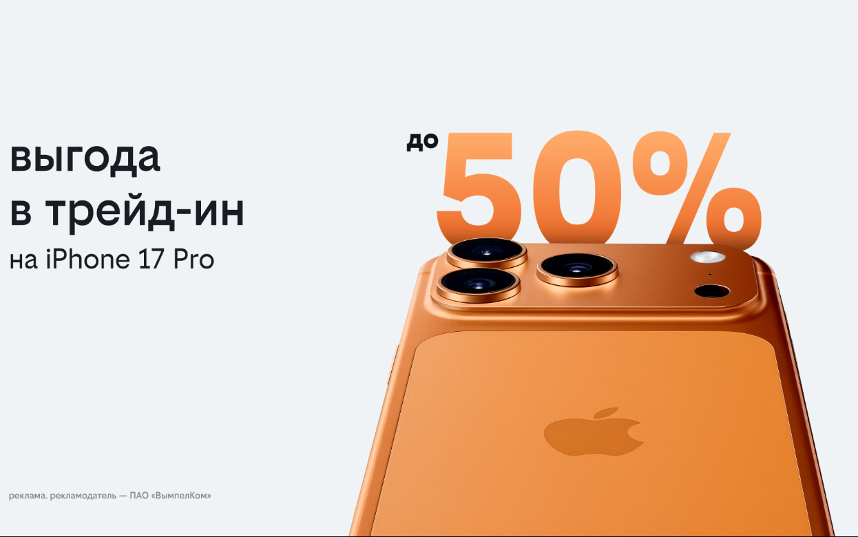 Билайн запустил выгодный трейд-ин: получите новый IPhone 17 или другой смартфон с выгодой до 50%