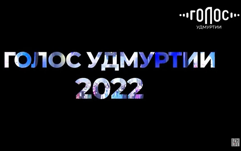 Итоги проекта Голос Удмуртии - 2022