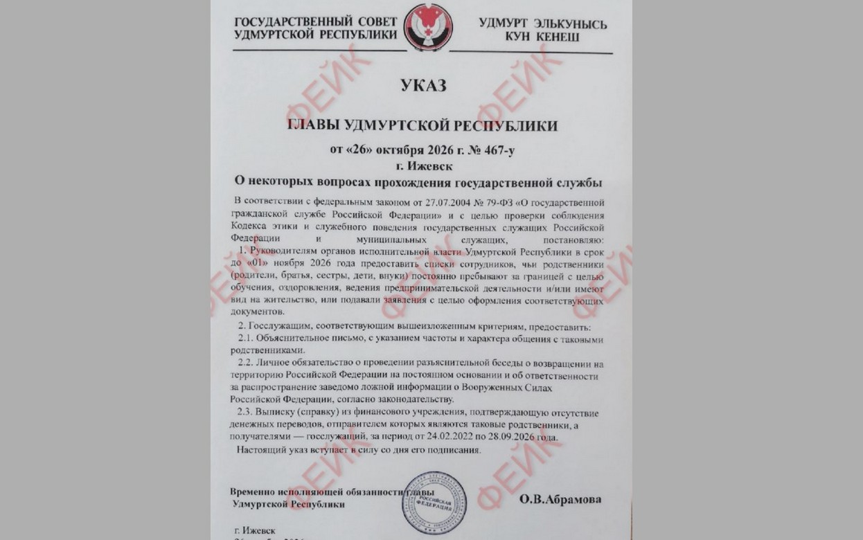 Поддельный указ о сборе данных о зарубежных родственниках чиновников распространяют в Удмуртии