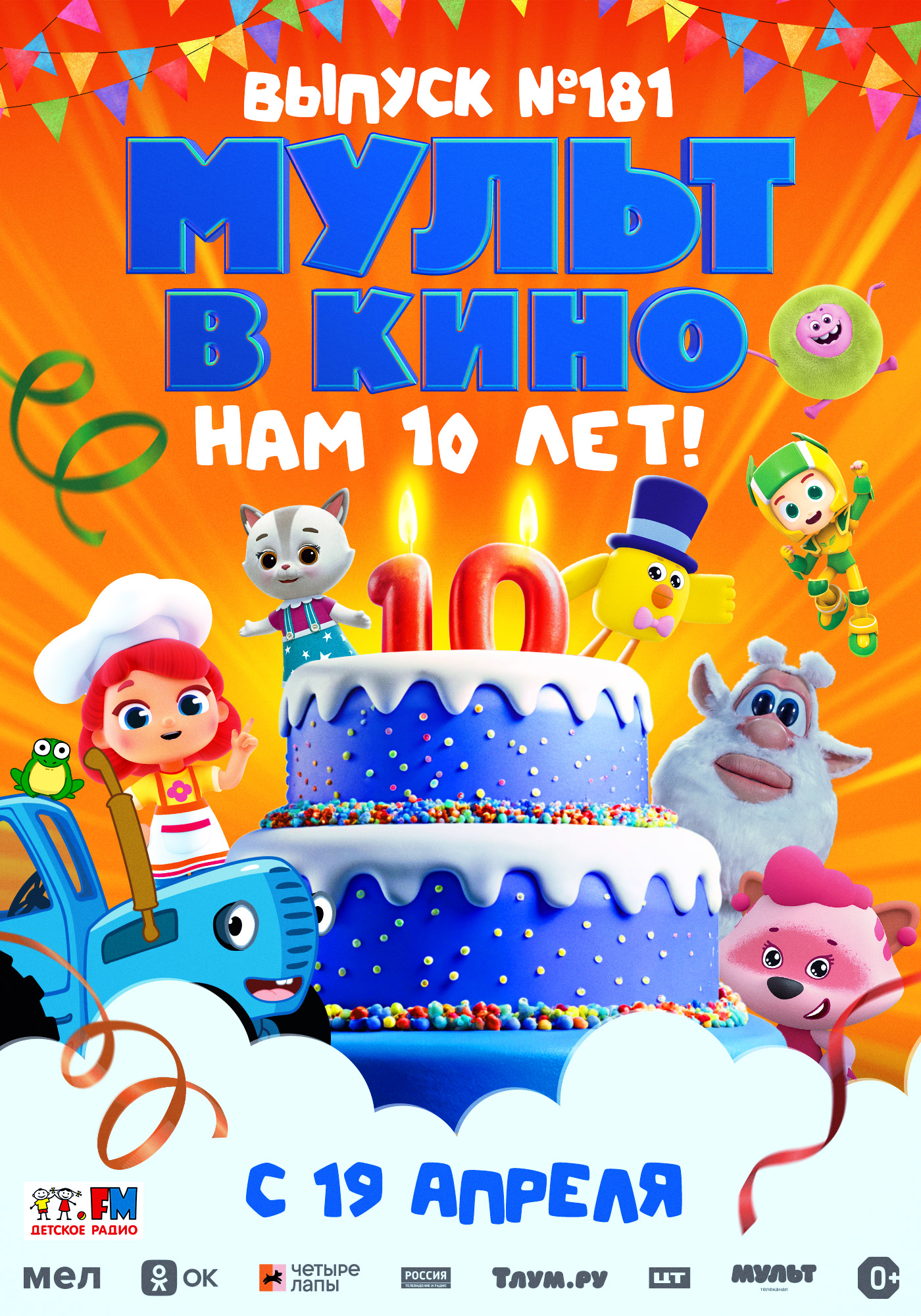 Мульт в кино. Выпуск №181. Нам 10 лет!