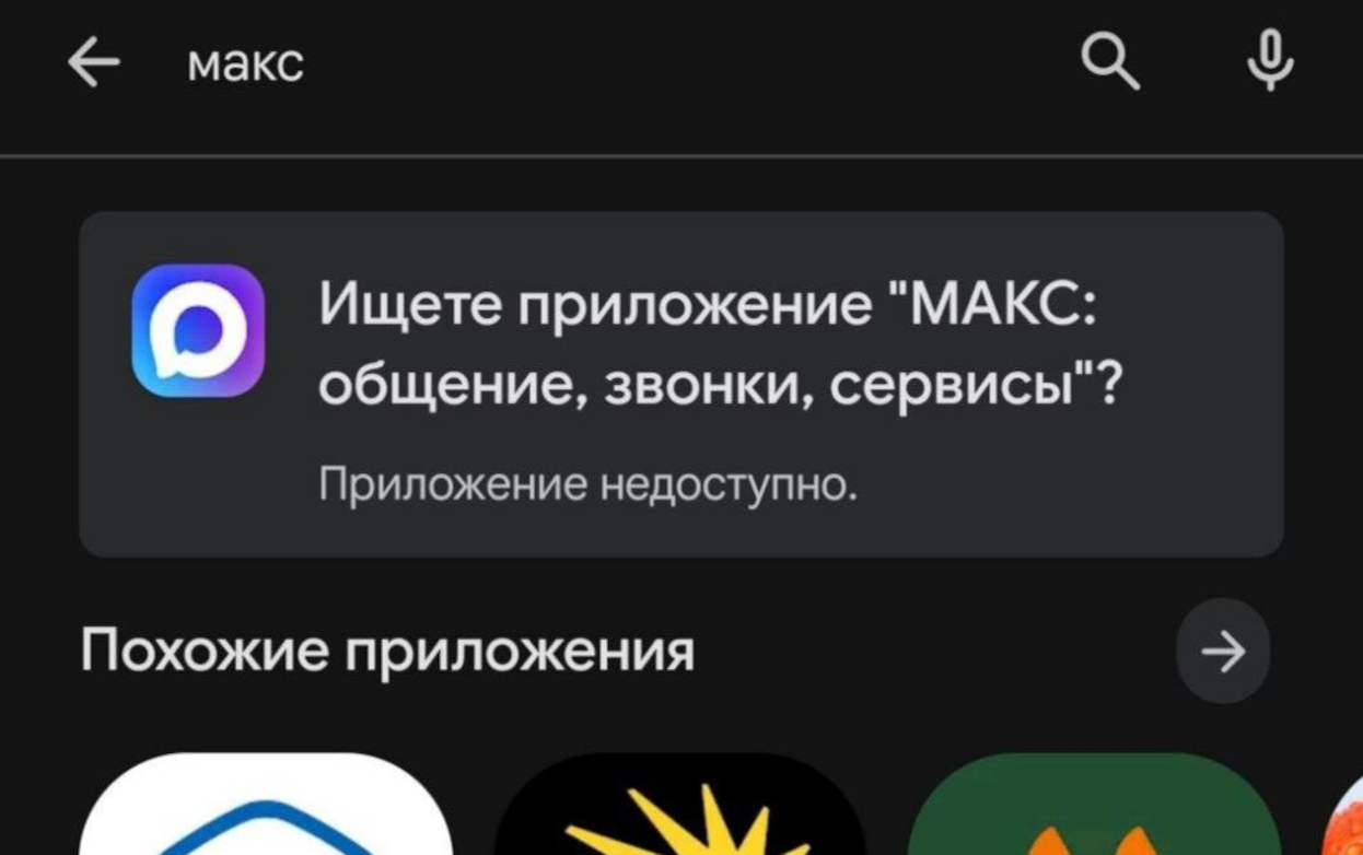 Приложения «Макс» и VK удалили из Google Play