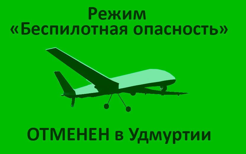 Режим «Беспилотная опасность» отменили в Удмуртии 13 июля в 11:30