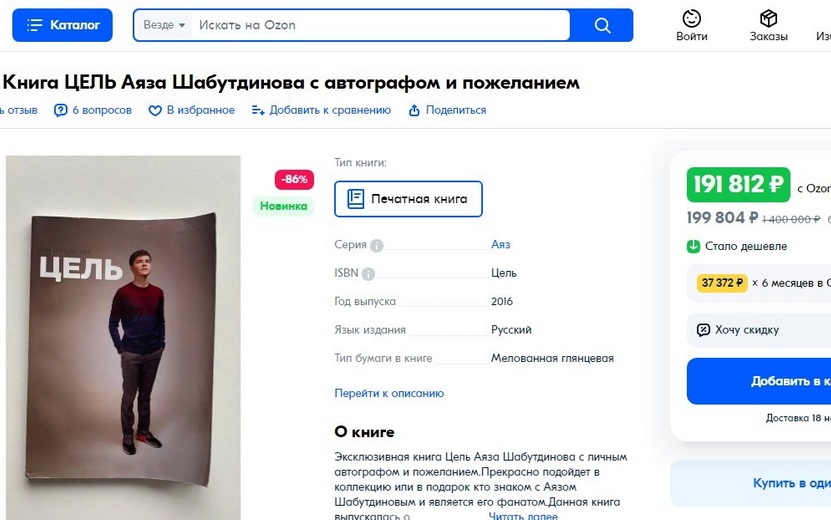 Книгу арестованного блогера Аяза Шабутдинова продают за 200 тыс. рублей