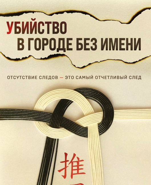 Убийство в городе без имени.jpg