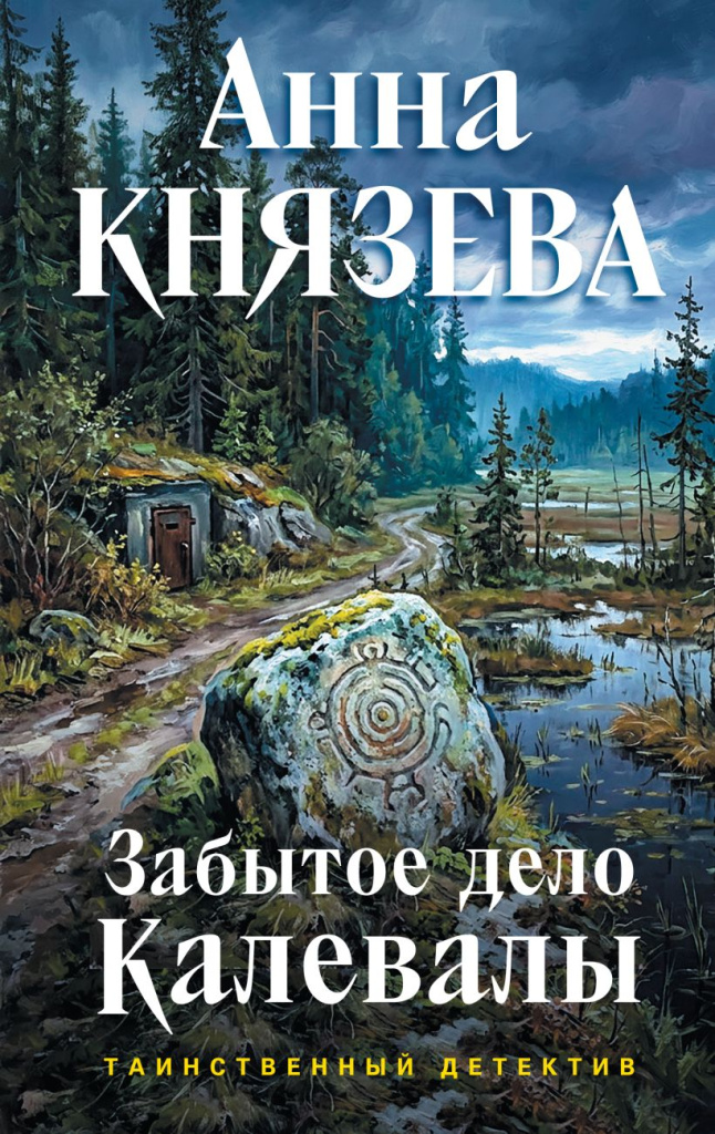 Забытое дело Калевалы.jpg