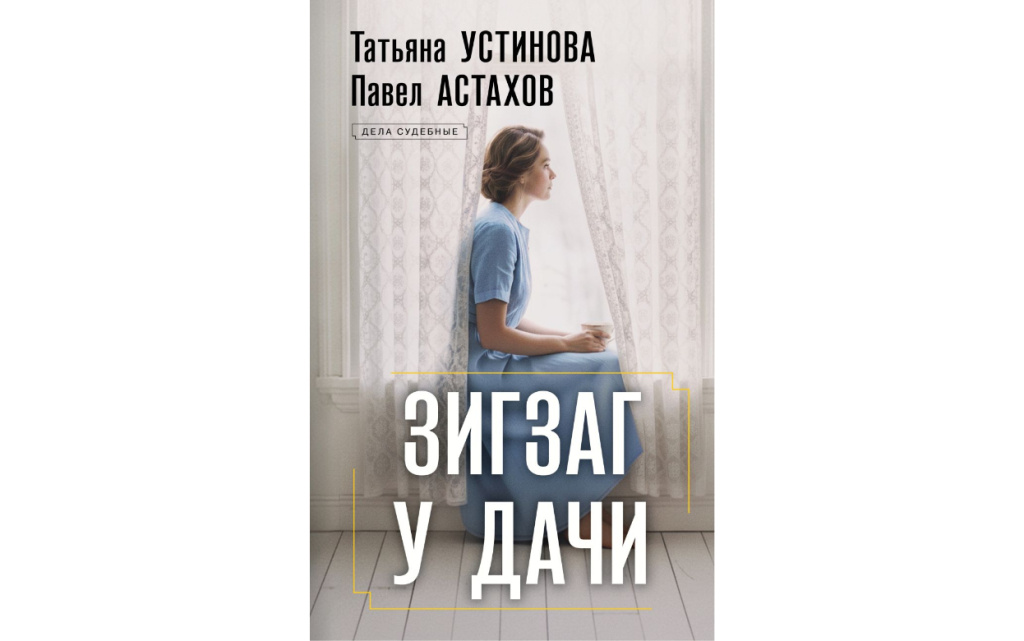 Татьяна Устинова, Павел Астахов – Зигзаг у дачи.jpg