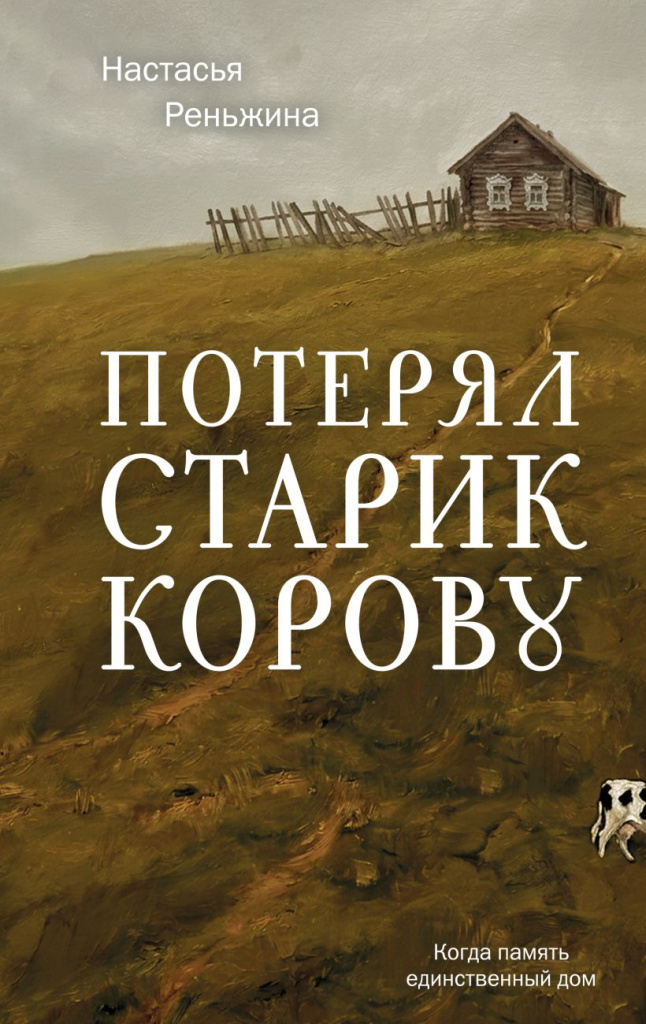 Копия Потерял старик корову.jpg
