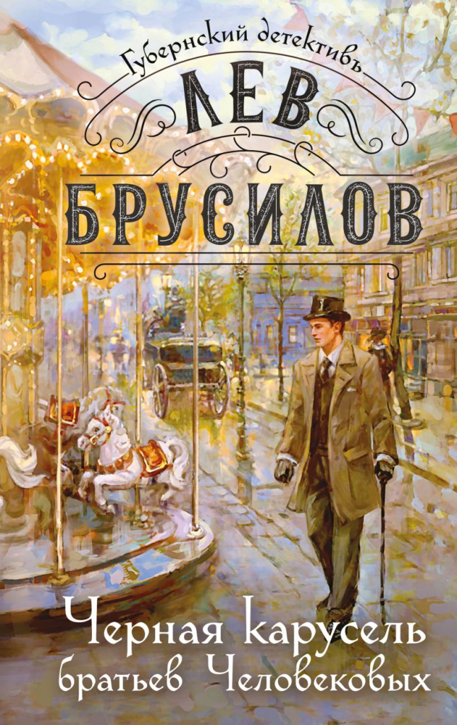 Копия Черная карусель братьев Человековых.jpg