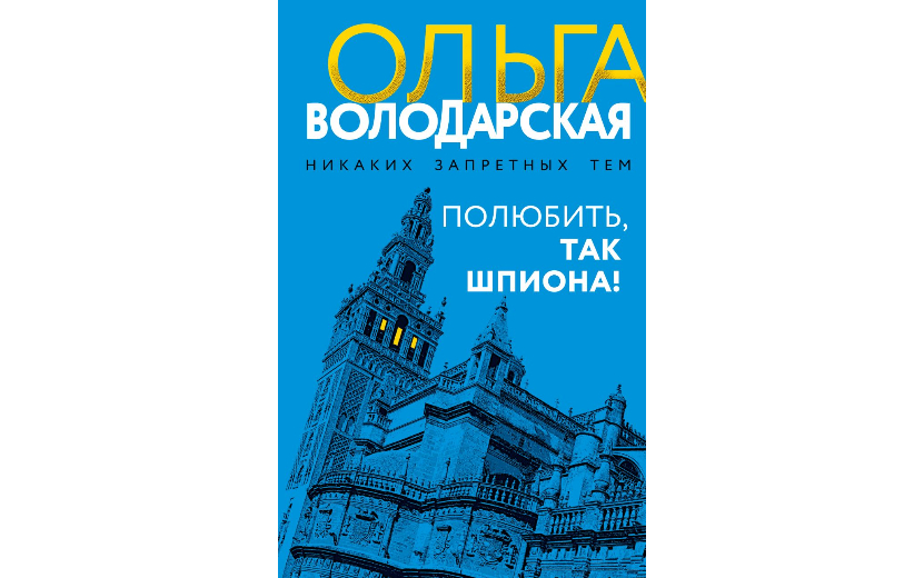 Ольга Володарская — Полюбить, так шпиона! 16+ Полюбить, так шпиона (1).jpg