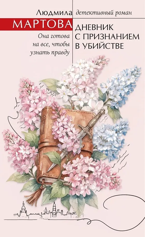 Дневник с признанием в убийстве.webp