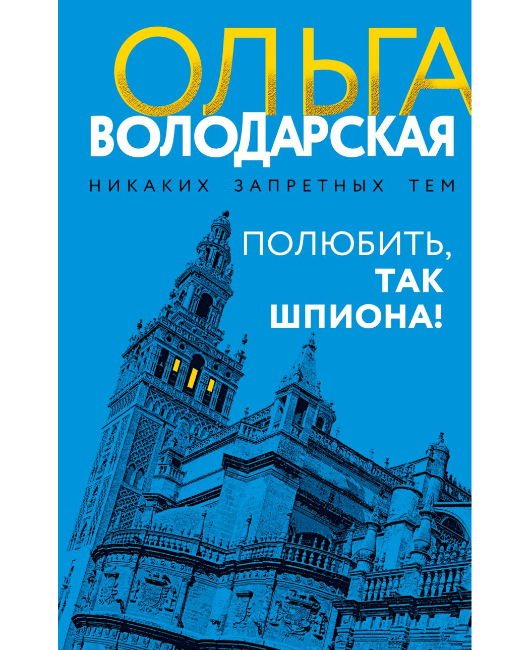 Полюбить, так шпиона (1).jpg