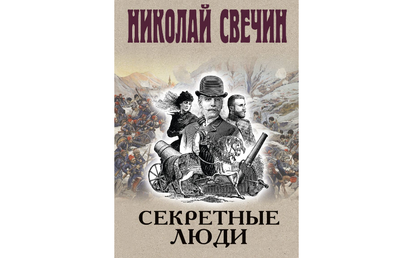 Николай Свечин — Секретные люди 16+ Секретные люди (1).jpg