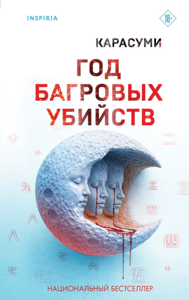 Год багровых убийств.jpg